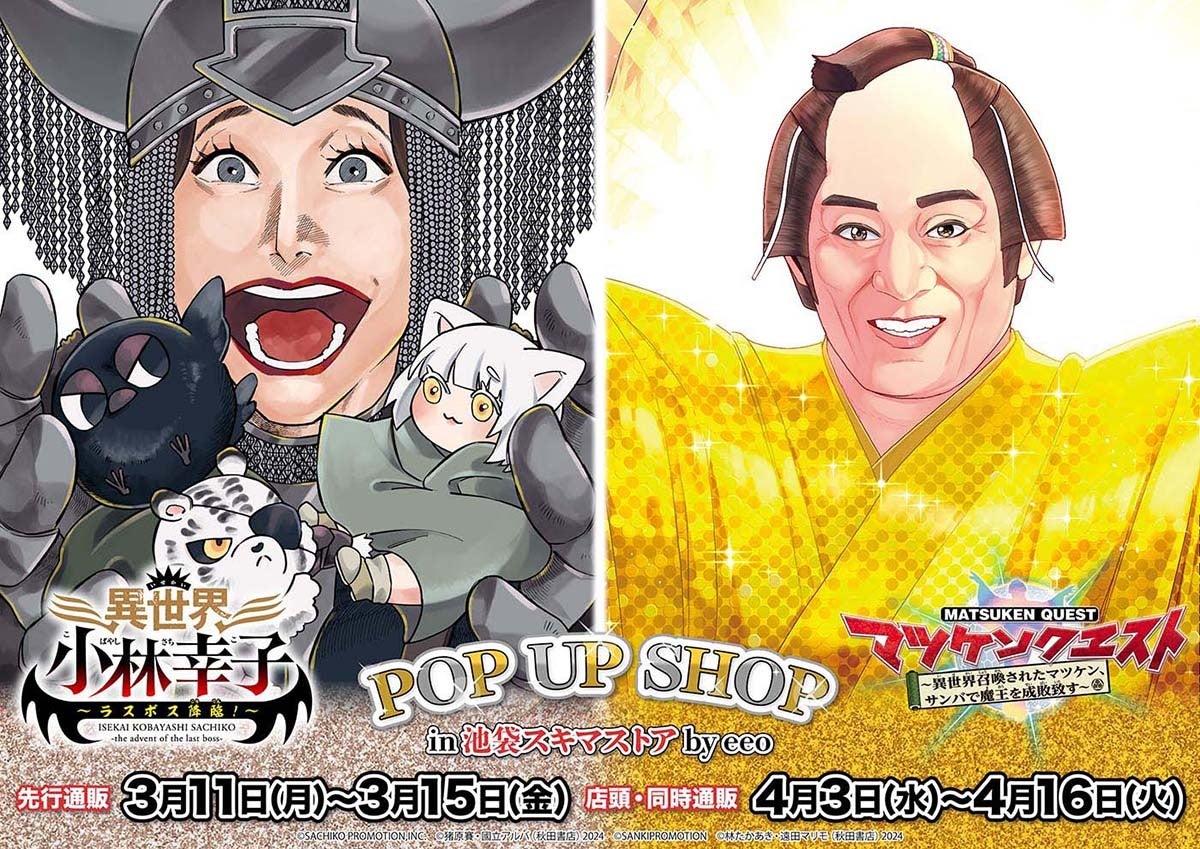 最強のタッグが降臨！「マツケンクエスト」「異世界小林幸子」POP UP SHOP in 池袋スキマストア by eeo の開催が決定!!