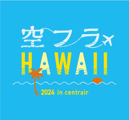 2024年3月16日、北陸新幹線敦賀開業！16、17日に記念イベント「つるが街波祭」で28の催し開催！