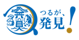 2024年3月16日、北陸新幹線敦賀開業！16、17日に記念イベント「つるが街波祭」で28の催し開催！