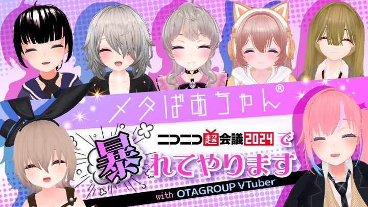 後期高齢者VTuber「メタばあちゃん」がニコニコ超会議2024に出展！所属VTuberの限定グッズ販売も！