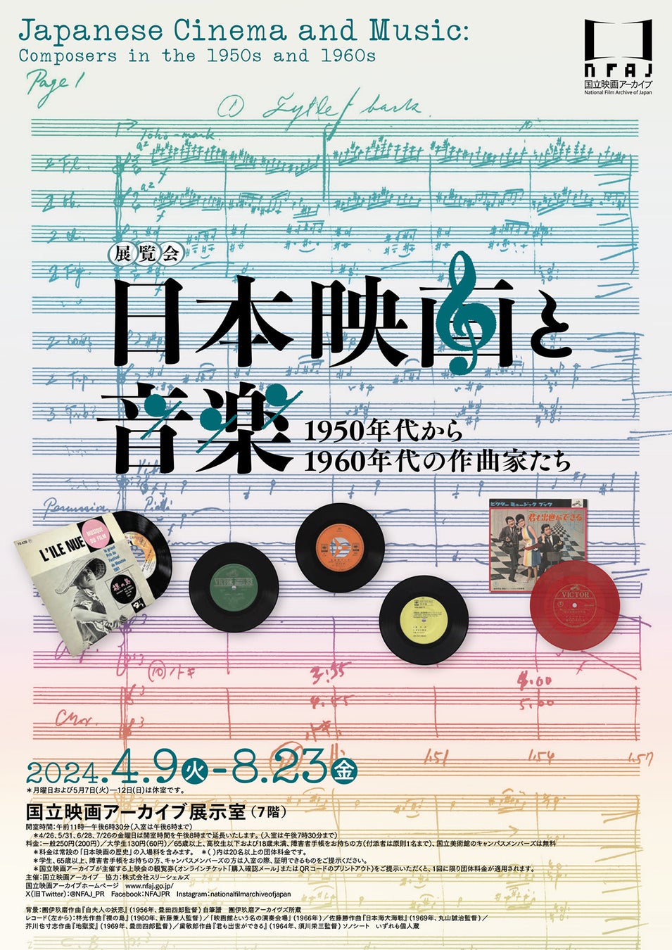 【国立映画アーカイブ】展覧会「日本映画と音楽 1950年代から1960年代の作曲家たち」開催のお知らせ