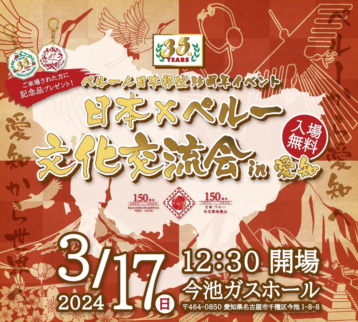 『日本×ペルー文化交流会 in 愛知』ペルー人日本移住35周年記念イベント