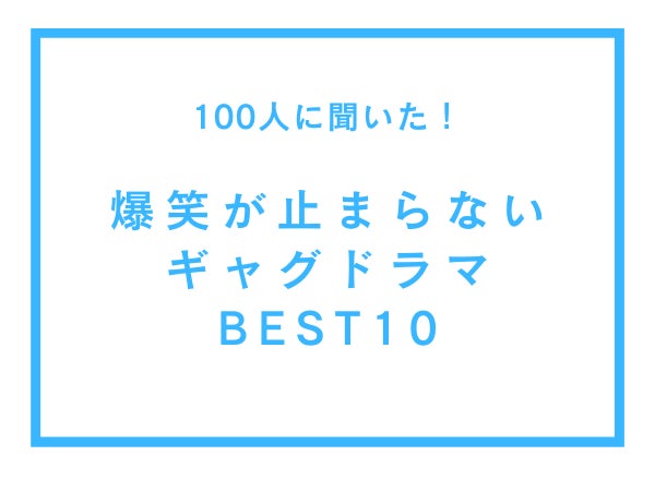 爆笑が止まらないギャグドラマBEST10【100人へのアンケート調査】
