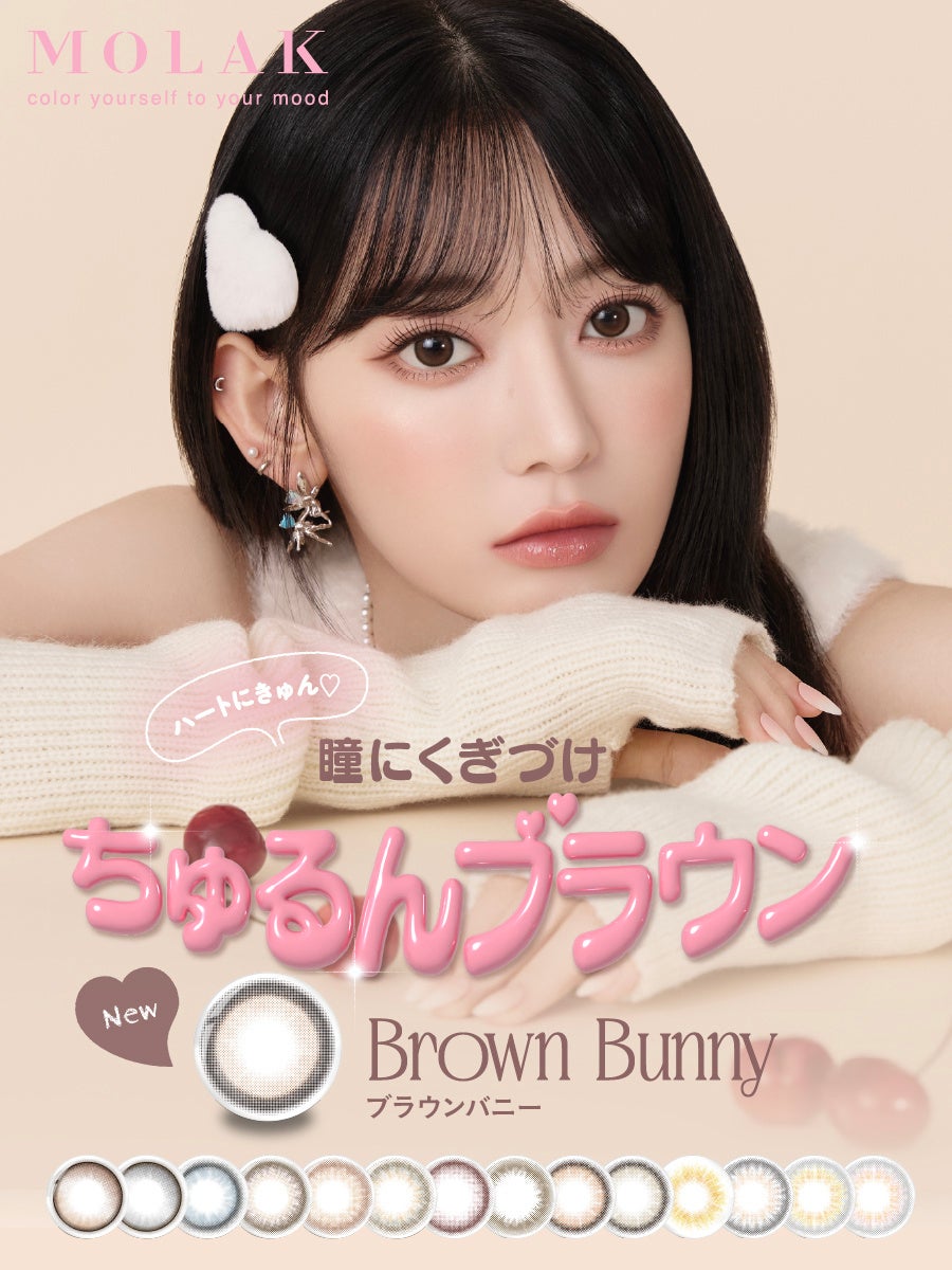 宮脇咲良プロデュース・イメージモデルカラコン『MOLAK（モラク）』本日3月15日（金）より新色『Brown Bunny（ブラウンバニー）』発売開始！