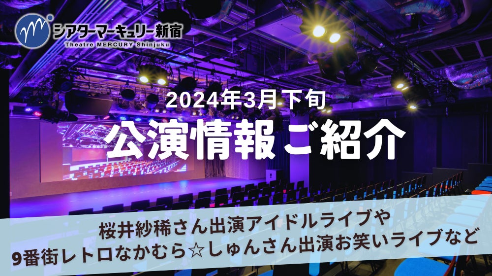 【シアターマーキュリー新宿】2024年3月下旬公演情報