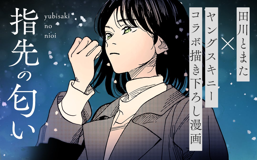 漫画家・田川とまたとロックバンド・ヤングスキニーがコラボ！　新曲「雪月花」をモチーフとした漫画『指先の匂い』をマンガワンで公開！