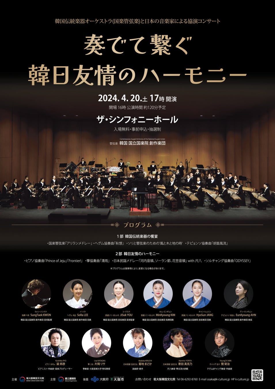 韓国伝統楽器オーケストラと日本の音楽家による協演コンサート「奏でて繋ぐ韓日友情のハーモニー」(4/20)大阪で開催