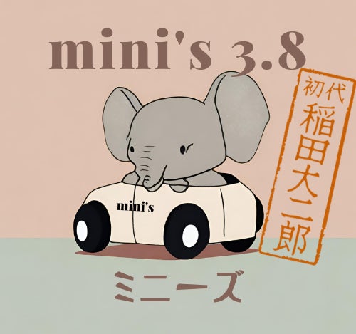 新日本自動車振興協会が新たなスモールカーワールドを創造「ENJOY CAR WORLD 841」から「ENJOY CAR WORLD “mini’s 3.8” 」にイベントタイトル変更とゲスト決定