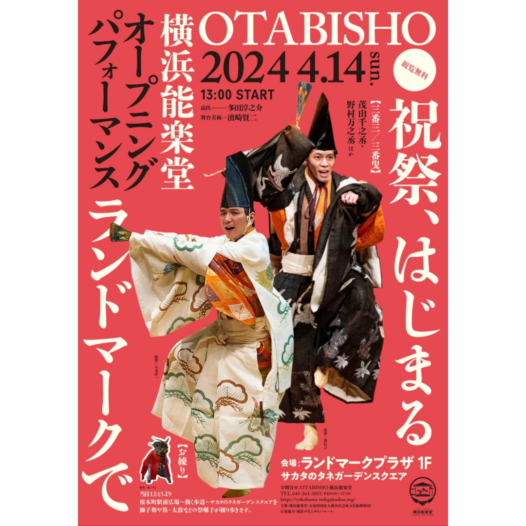 OTABISHO(おたびしょ) 横浜能楽堂、いよいよ４月１８日(木)オープン!!