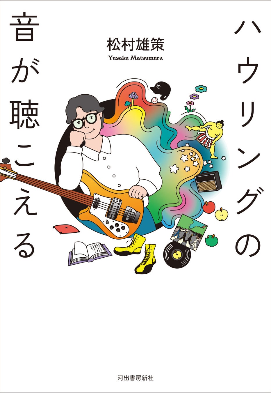 「生き残るために。ロックを続けるために。」ロッキング・オン創刊メンバー、松村雄策によるエッセイ集『ハウリングの音が聴こえる』が発売！