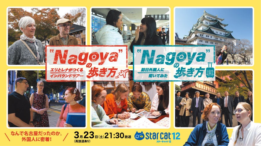 なぜ名古屋？外国人に密着した特別番組「“Nagoya”の歩き方」2024年3月23日（土）に2話連続で放送！