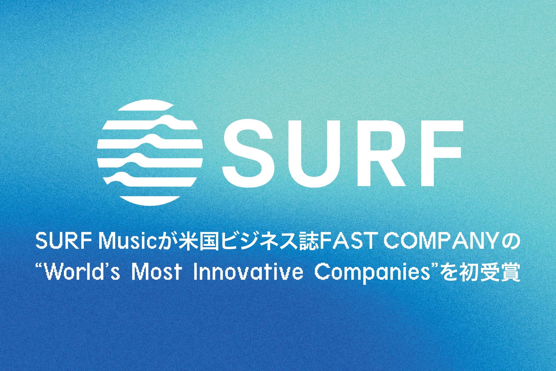 SURF Musicが米国ビジネス誌『FAST COMPANY』が選出する「World’s Most Innovative Companies（世界で最も革新的な企業）」を初受賞
