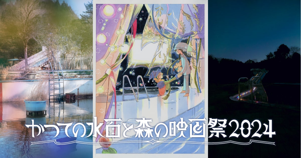 マグロ解体ショウが『さかなのこ』上映後に。”水水しい”野外映画フェス「かつての水面と森の映画祭 2024」埼玉県プール跡地にてオールナイト開催。
