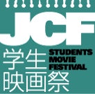 第17回JCF学生映画祭in奄美大島＆与路島 ＜学生映画アワード＞応募113作品からグランプリ等受賞者が決定！！