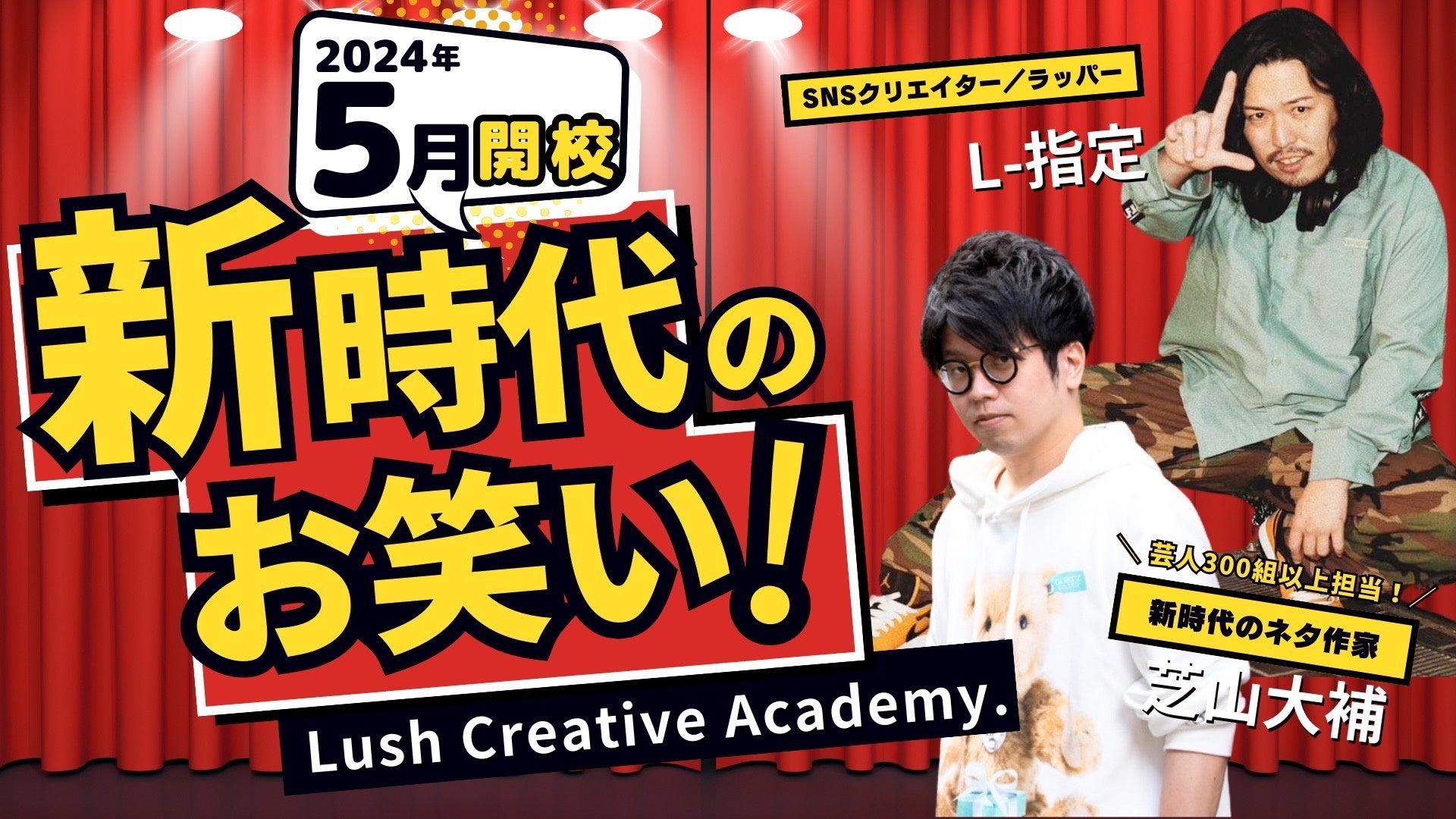 2024年5月開校！LushMusicプロデュース完全無料型の「Lush Creative Academy.」お笑い界のスター発掘、育成を掲げ、受講生の入校受付開始！
