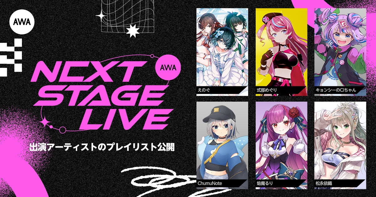 AWA初のVアーティストによるリアルライブ『AWA NEXT STAGE LIVE』出演アーティスト6組のセレクトプレイリストを公開