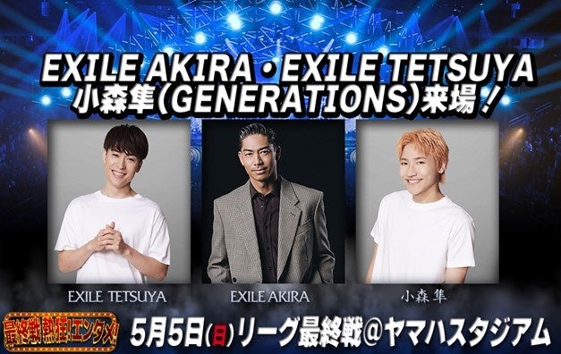 5月5日(日祝) ジャパンラグビーリーグワン最終戦に EXILE AKIRA・EXILE TETSUYA・小森隼(GENERATIONS)の来場が決定