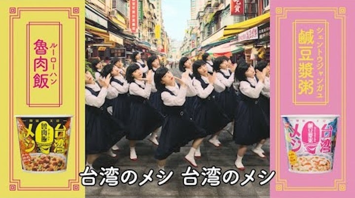 「日清台湾メシ」TVCMに伝説のインディーアイドル「校庭カメラガールドライ」の「Taiwan no Men」の替え歌を採用！