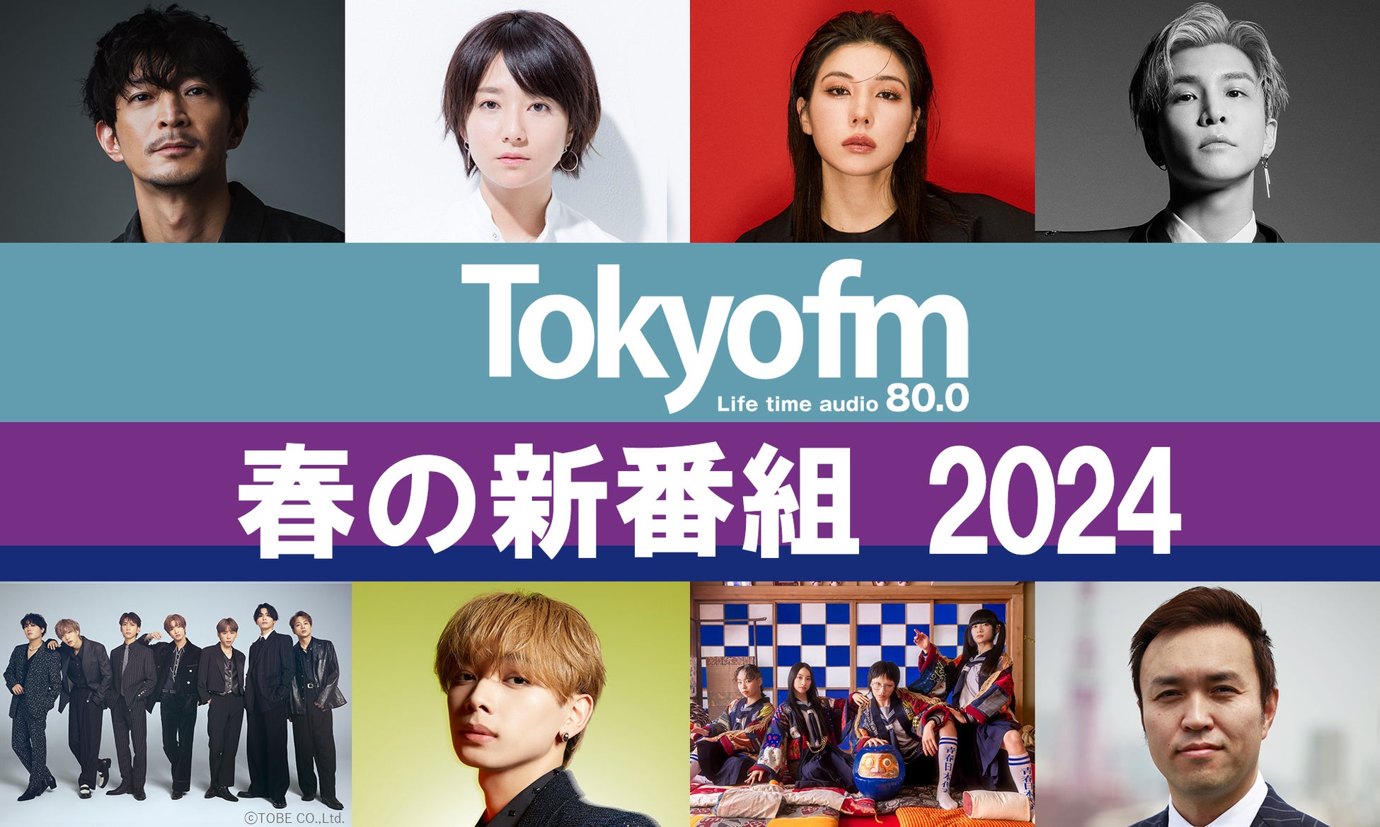 【TOKYO FM 2024年4月改編のお知らせ】多彩な顔ぶれの新番組が4月1日（月）より続々スタート！