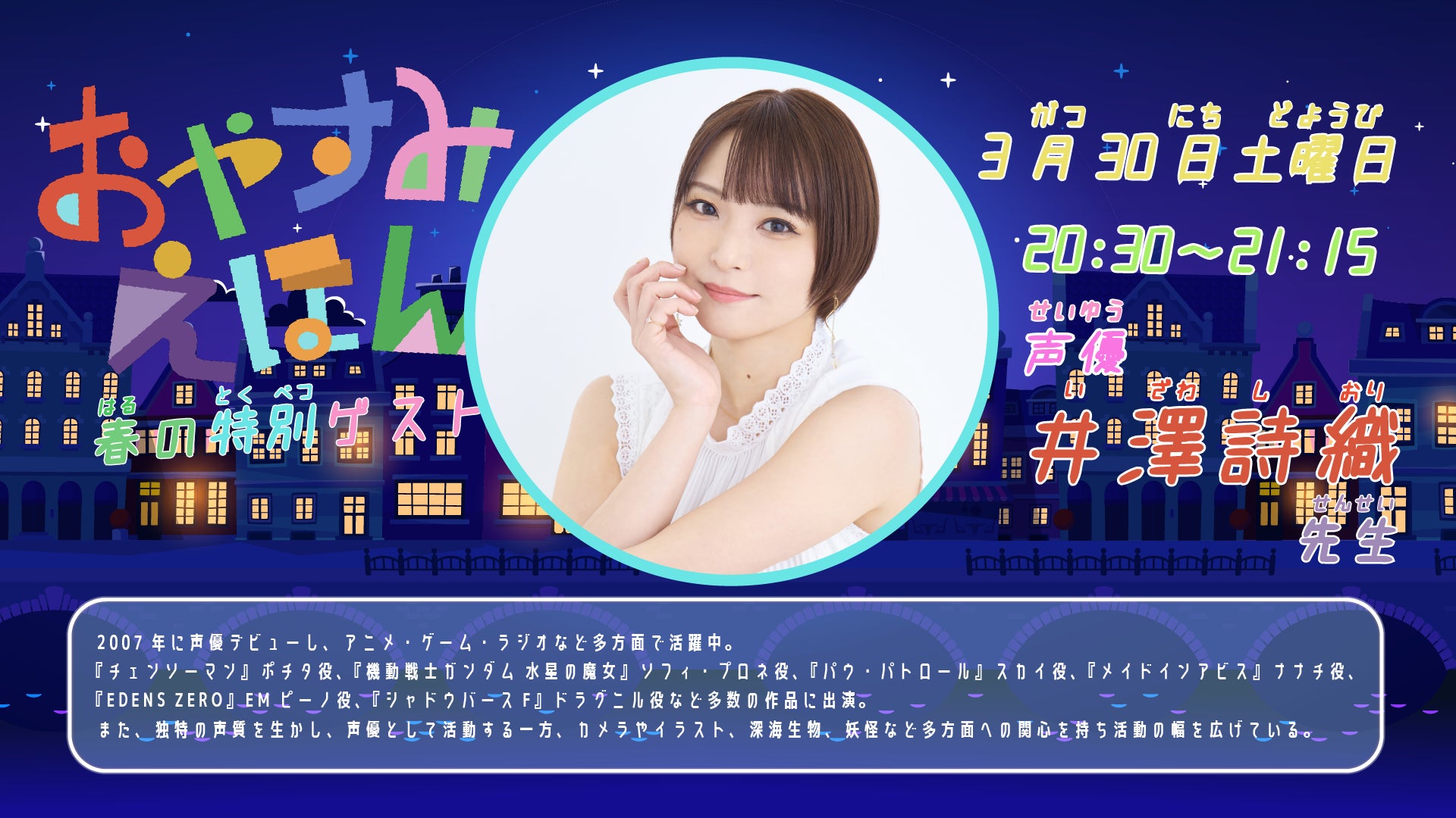 オンラインスクールSTAR LABの人気コンテンツ「おやすみえほん」声優の井澤詩織先生がスペシャルゲストで登場！！