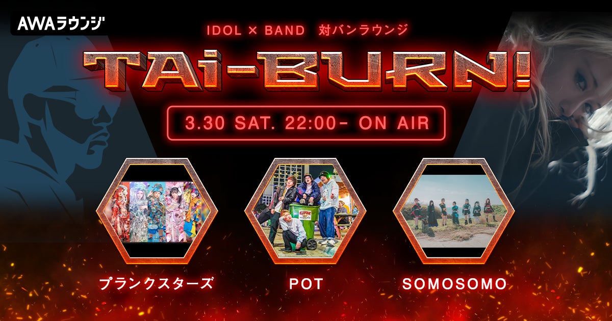 POT、プランクスターズ、SOMOSOMOの3組がゲスト出演！アイドル×バンドの生配信番組『TAi-BURN!』第5回が開催