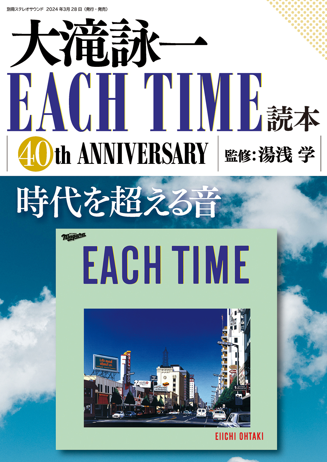 「大滝詠一EACH TIME読本」3月28日発売　
「EACH TIME」リリース40周年を記念し
時代を越える音を徹底解説！