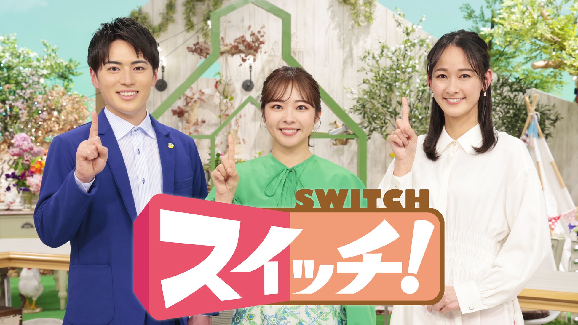 【東海テレビ】朝の情報番組「スイッチ！」が４月にパワーアップ！！ＤＡＩＧＯさん＆松平健さんの新コーナーもスタート
