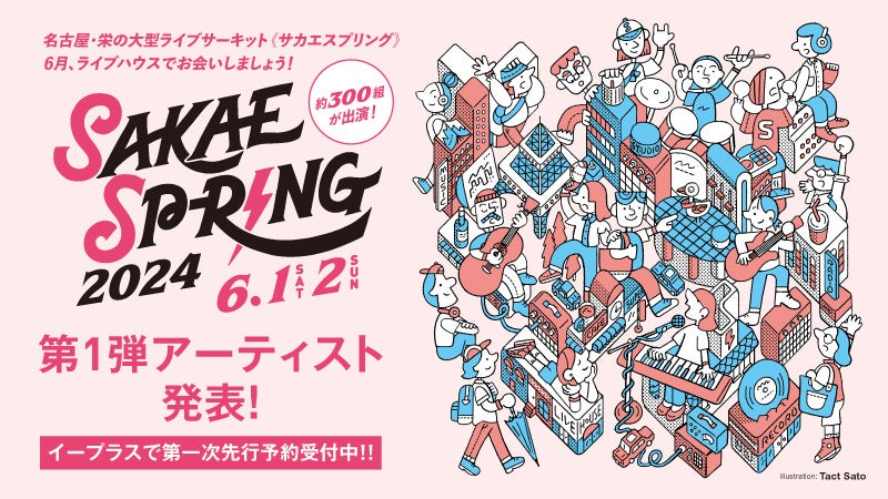 東海地区最大のライブサーキット【SAKAE SP-RING 2024】第１弾出演アーティスト93組発表！