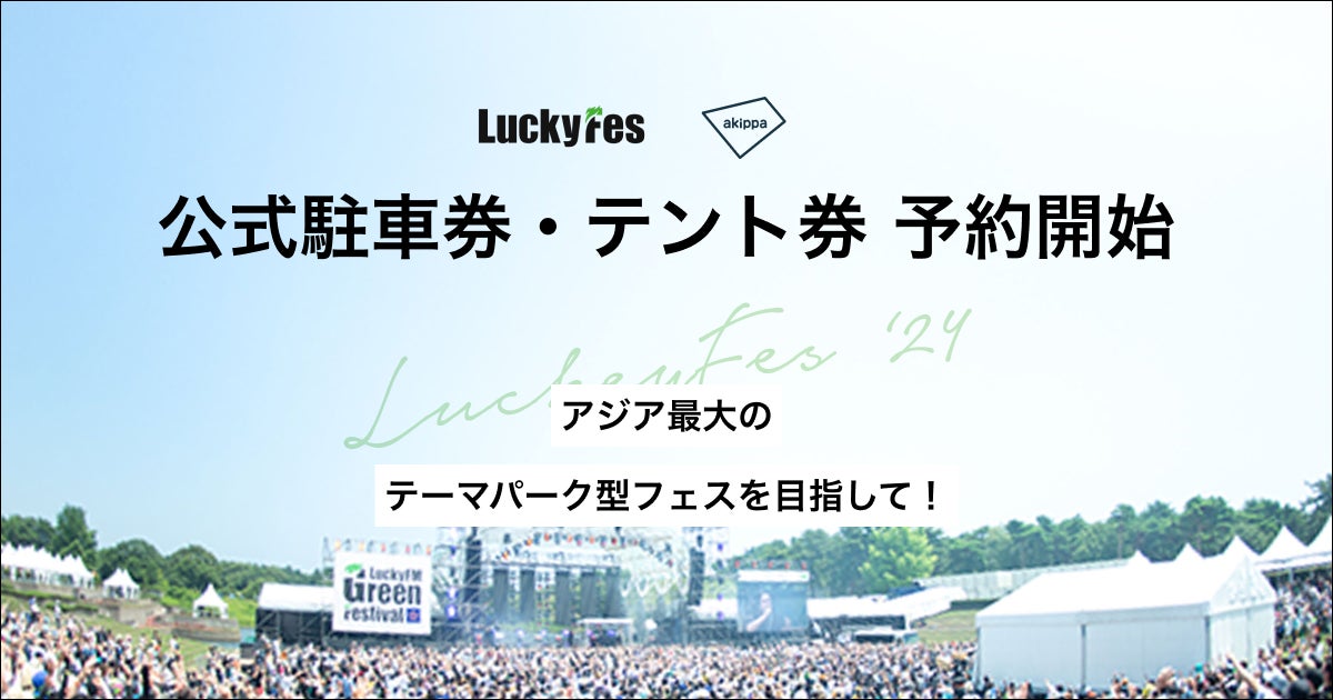 本日3/29より、『LuckyFes’24』公式駐車券・テント券の予約販売をアキッパにて開始