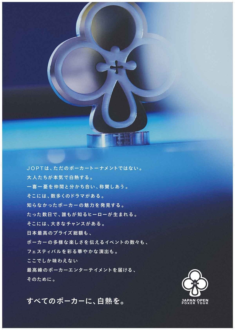ジャパンオープンポーカーツアー株式会社、ステートメントムービー「すべてのポーカーに、白熱を。」公開。