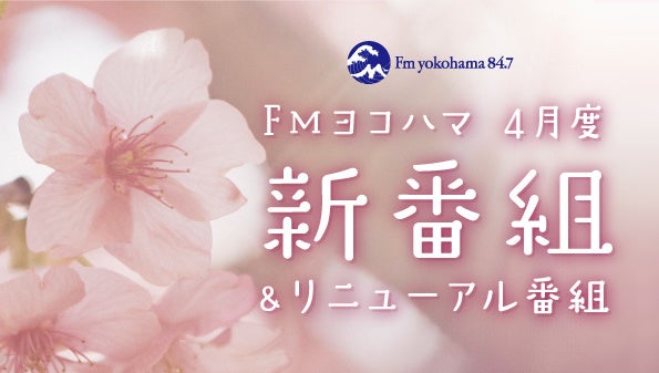 FMヨコハマ、4月から新番組が続々スタート！