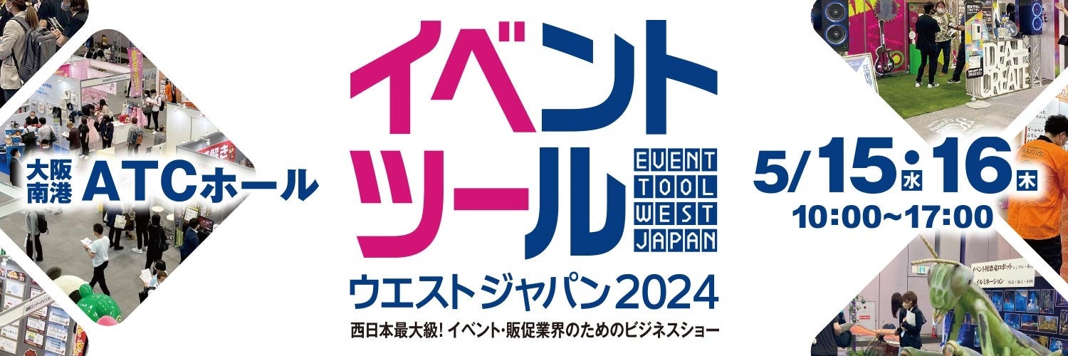 イベント業界のためのビジネスショー！『イベントツールウエストジャパン』が今年も⼤阪で開催。現在、来場登録(無料)を受付中。