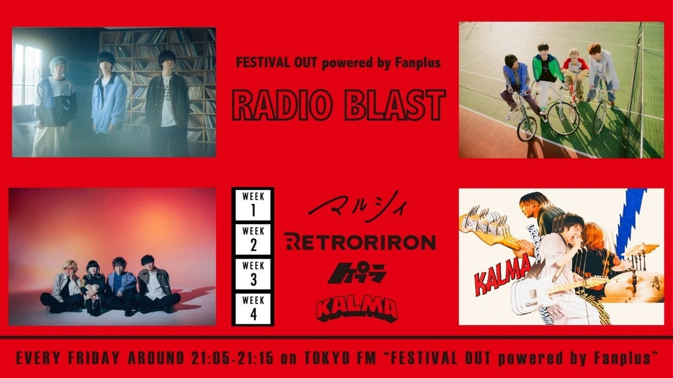「マルシィ」「レトロリロン」「ケプラ」「KALMA」がTOKYO FM「FESTIVAL OUT powered by Fanplus」内「RADIO BLAST」の2024年度新パーソナリティに決定