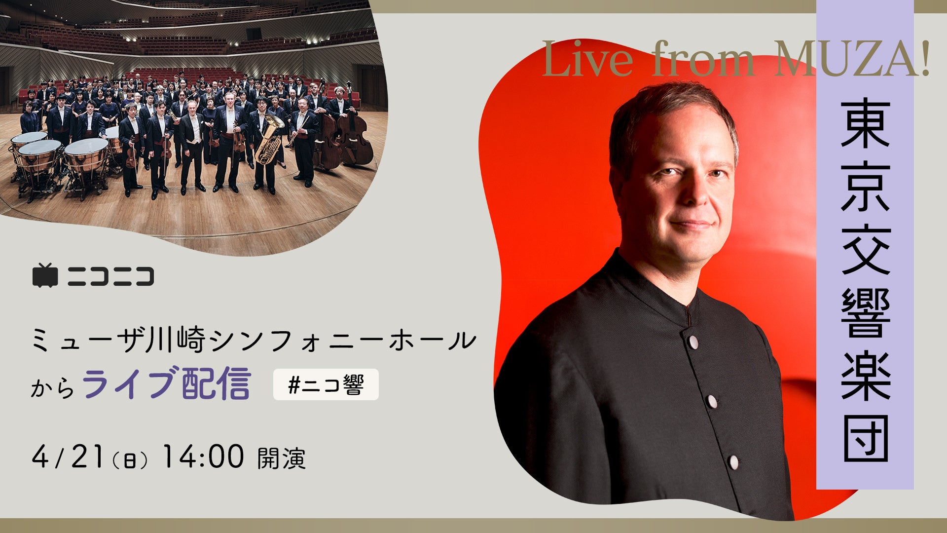 東京交響楽団のコンサート無料生配信5年目の実施決定　2024/25シーズンの配信ラインナップを発表