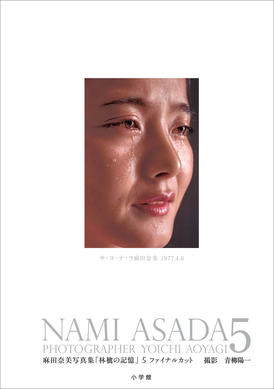 令和6年、甦る昭和レジェンドアイドルの軌跡　『麻田奈美写真集「林檎の記憶」５　ファイナルカット』発売！