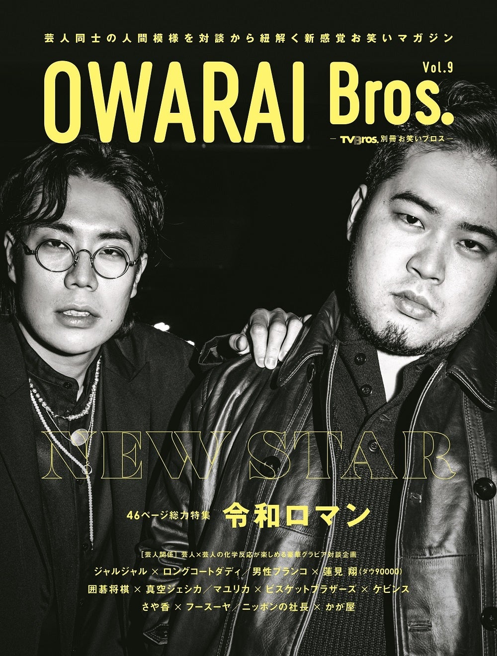「OWARAI Bros.」最新号は、令和ロマンを大特集!!　46ページの大ボリュームでニュースターの素顔に迫る！