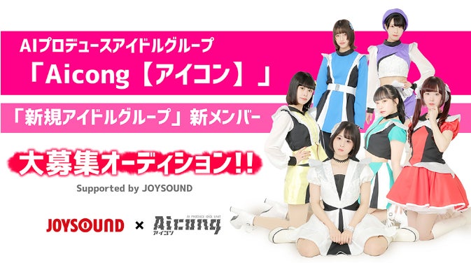 AIプロデュースアイドルグループ「Aicong【アイコン】」＆「新規アイドルグループ」新メンバー大募集オーディションにJOYSOUNDの「うたスキ動画」でエントリー！