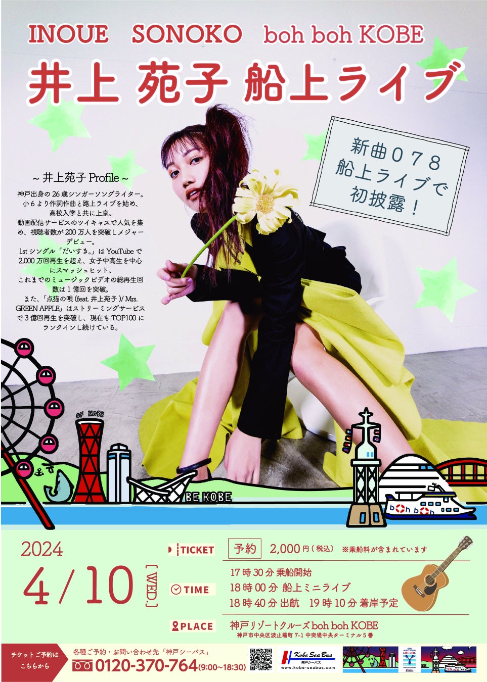 井上苑子、神戸愛が詰まった新曲発表、船上ミニライブを神戸シーバスboh boh KOBEで開催！