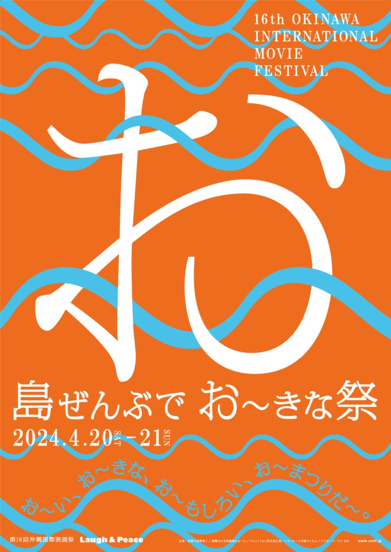 『島ぜんぶでおーきな祭 第16回沖縄国際映画祭』イベント情報のご案内