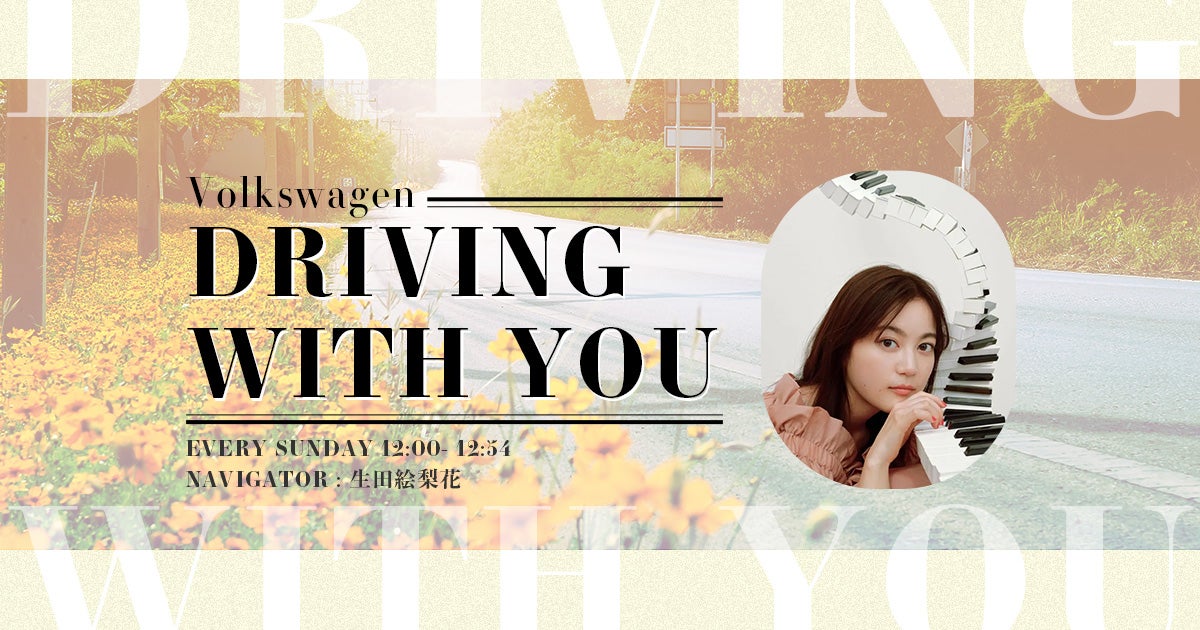 生田絵梨花の新ラジオ番組『Volkswagen DRIVING WITH YOU』が4/7(日)に初回放送！プライベートなトピックを織り交ぜながらドライブトーク！ リスナーからメッセージも募集中