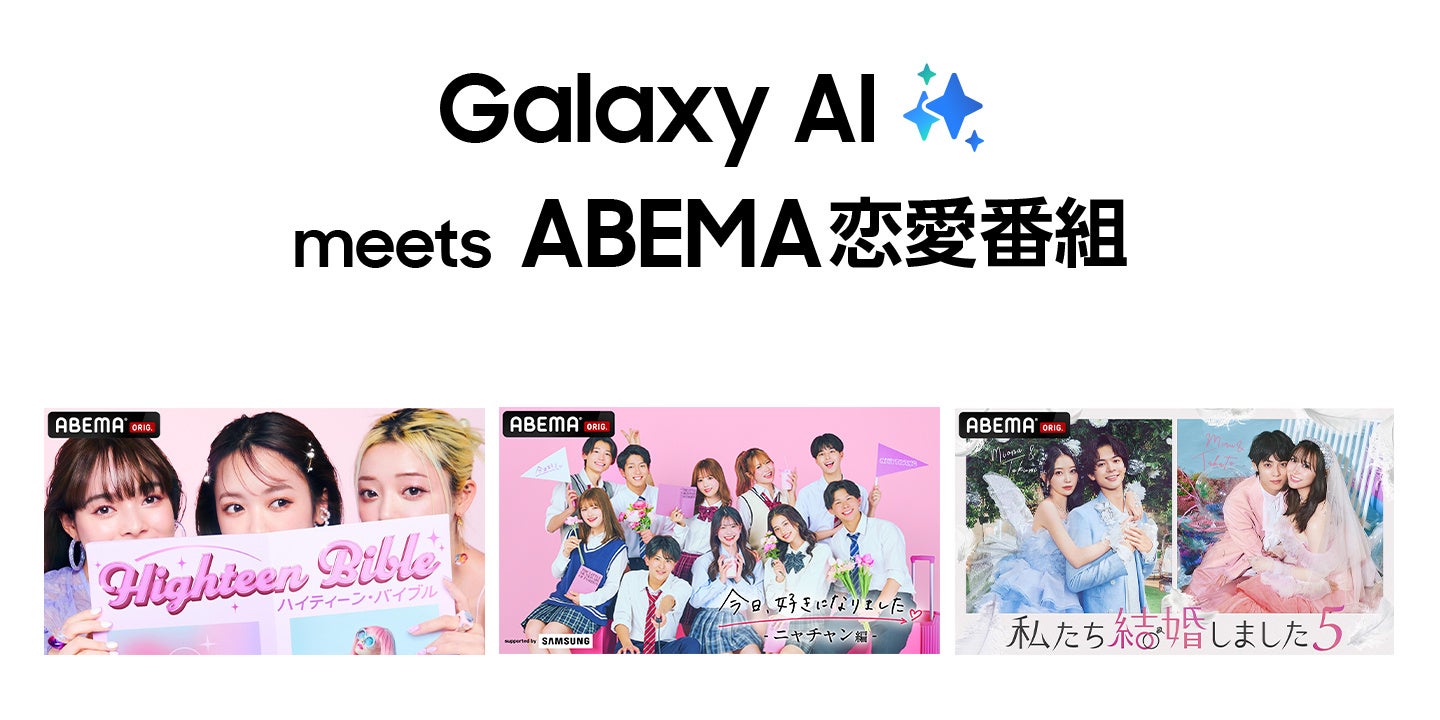 「Galaxy AI meets ABEMA恋愛番組」の ジャックムービー　本日4月5日より放送開始