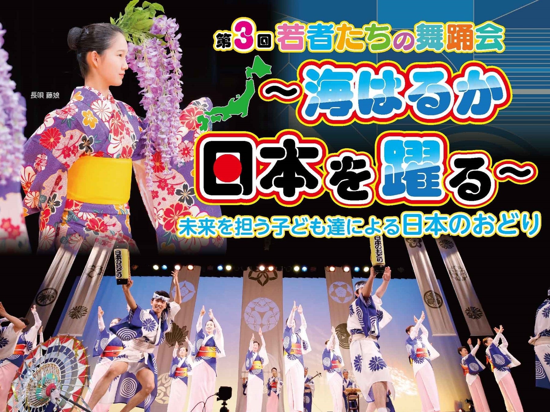 こどもの日に浅草公会堂にて「第3回若者たちの舞踊会 ~海はるか 日本を躍る~」を開催します。