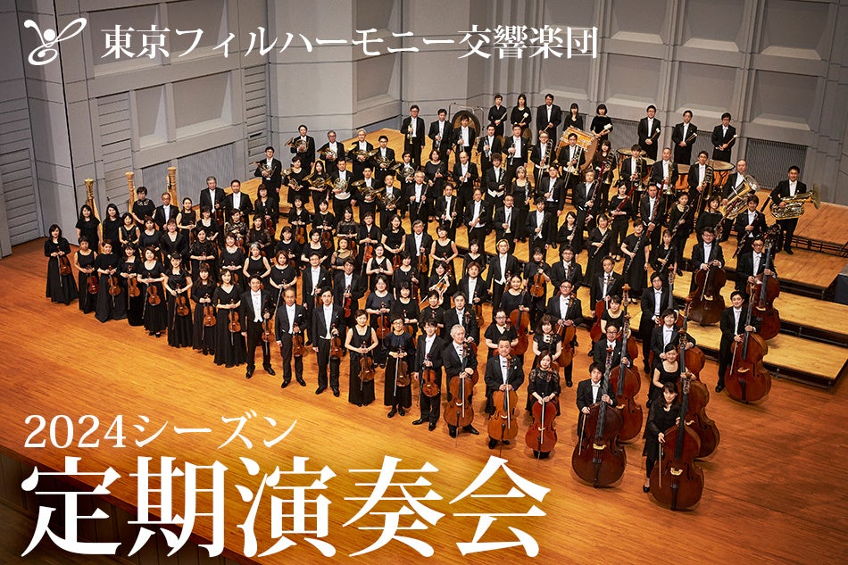4月20日（土）10時〜期間限定販売。東京フィルハーモニー交響楽団の2024シーズン下半期（7・9・10・11月）定期演奏会の1回券をWEB優先販売開始