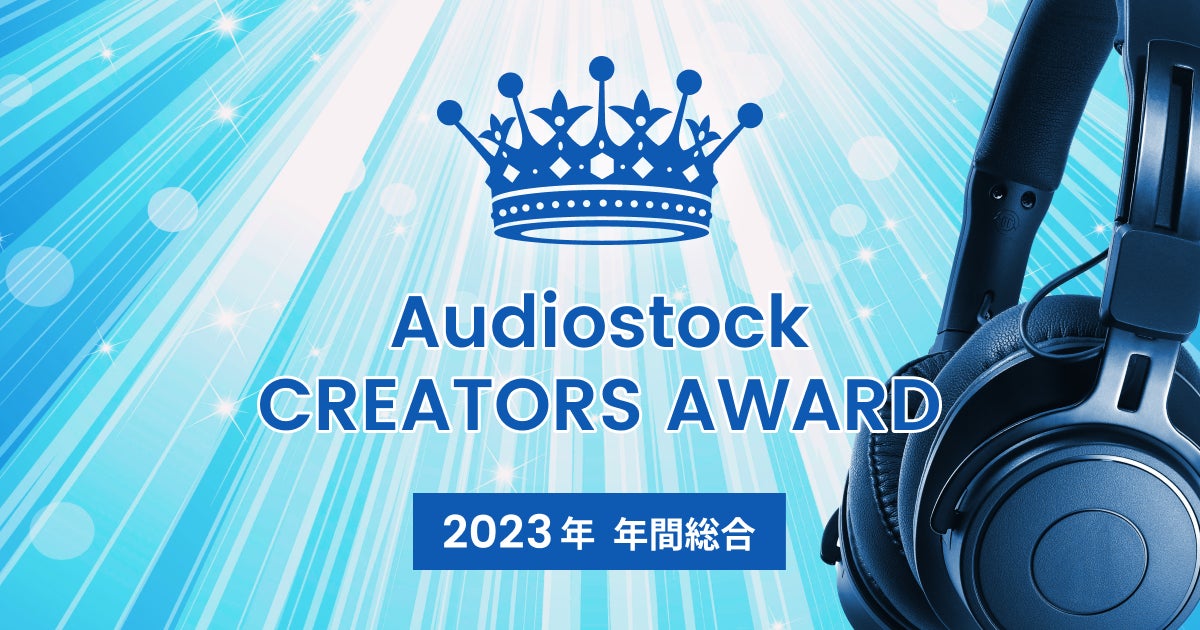 音楽クリエイターを表彰する祭典「Audiostock CREATORS AWARD 2023年 年間総合」受賞クリエイターを発表