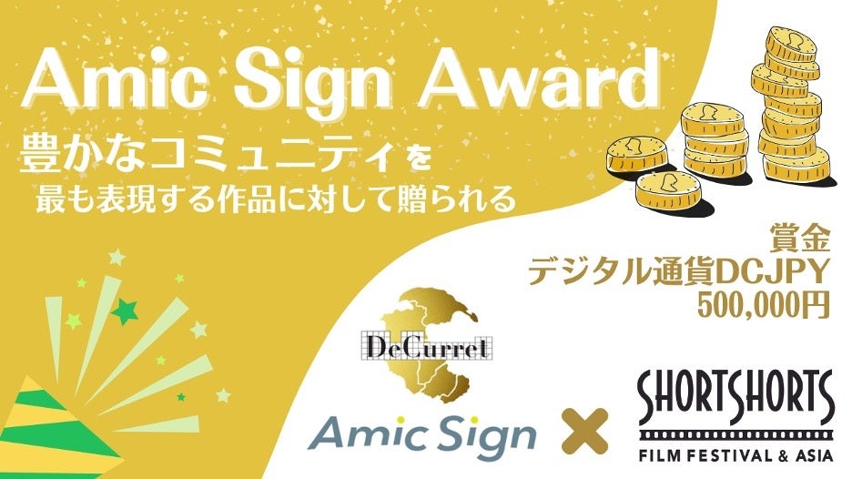 株式会社ディーカレットDCPが映画祭Web3.0パートナーに決定Amic Sign（アミックサイン）アワードを設立国際短編映画祭史上初！豊かな社会創生を目指すデジタル通貨DCJPYで賞金を授与