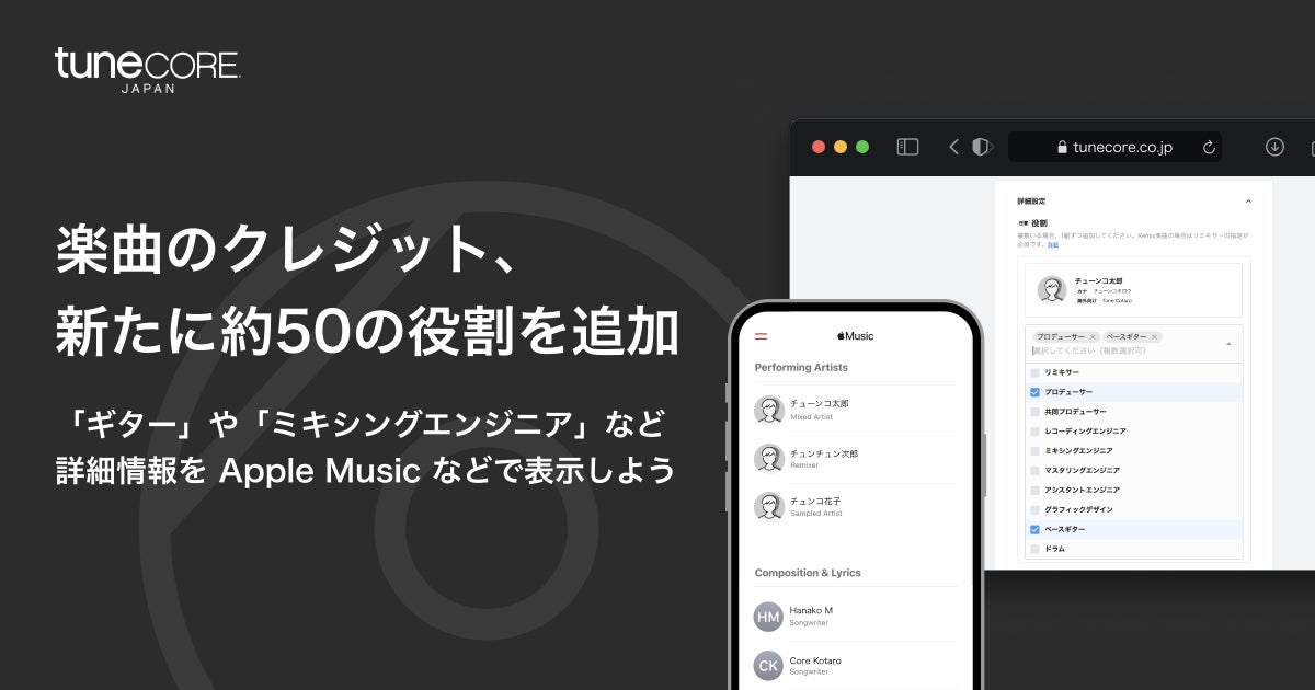 TuneCore Japan、配信リリースで詳細な楽曲クレジット記載に対応