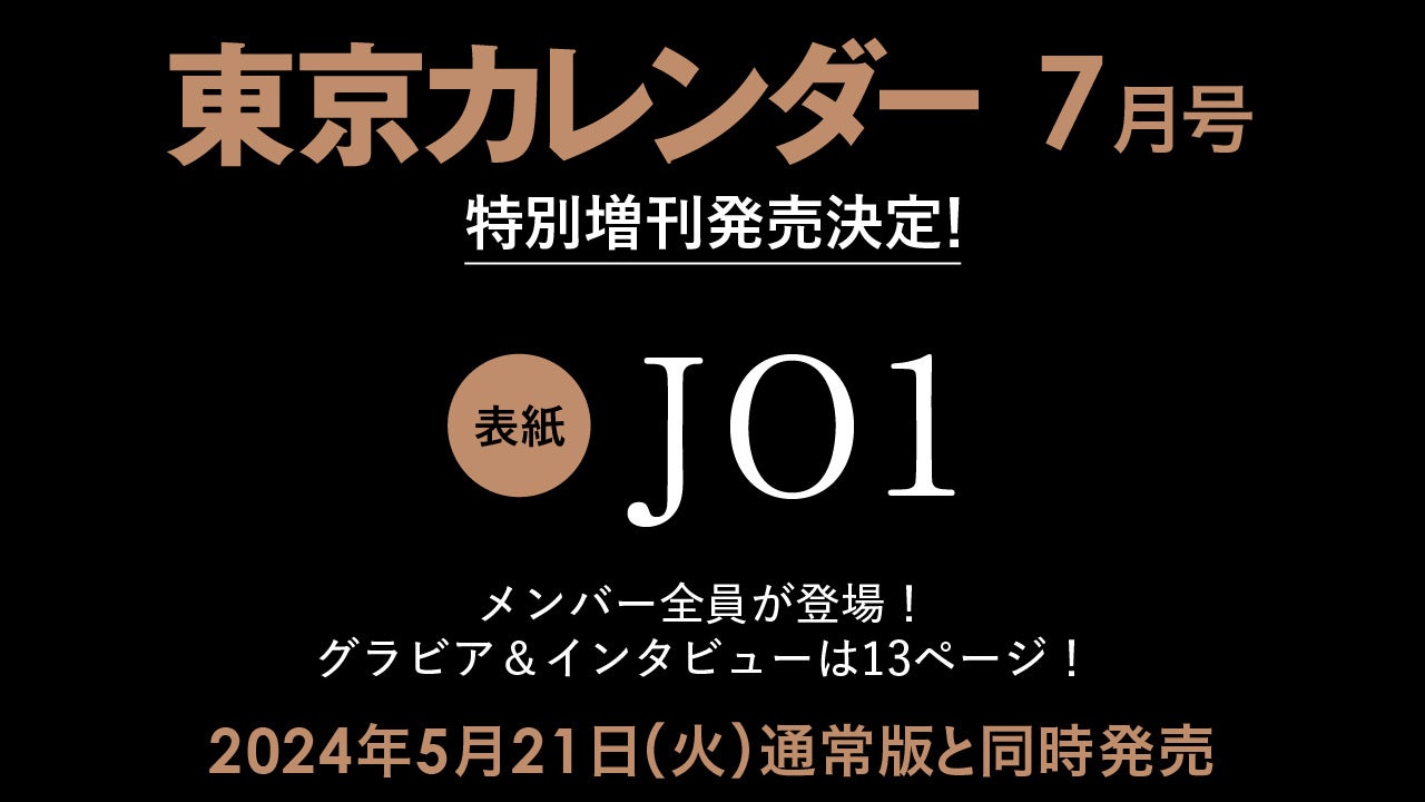 【速報】『東京カレンダー』7月号、JO1全メンバーが表紙に登場する特別増刊を刊行