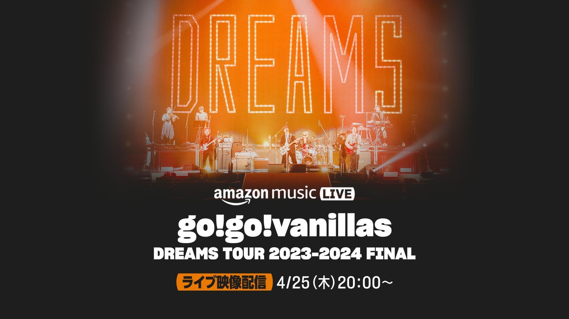 Amazon Music、『go!go!vanillas DREAMS TOUR 2023-2024 FINAL』 の収録映像をTwitchにて4月25日（木）20:00より配信