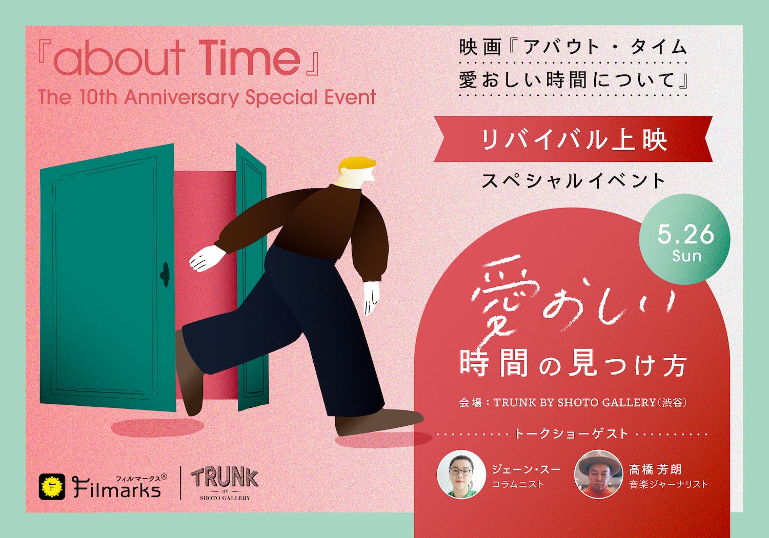 【Filmarks × TRUNK BY SHOTO GALLERY コラボイベント】『アバウト・タイム 愛おしい時間について』スペシャルイベント「愛おしい時間の見つけ方」を5月26日（日）開催決定！