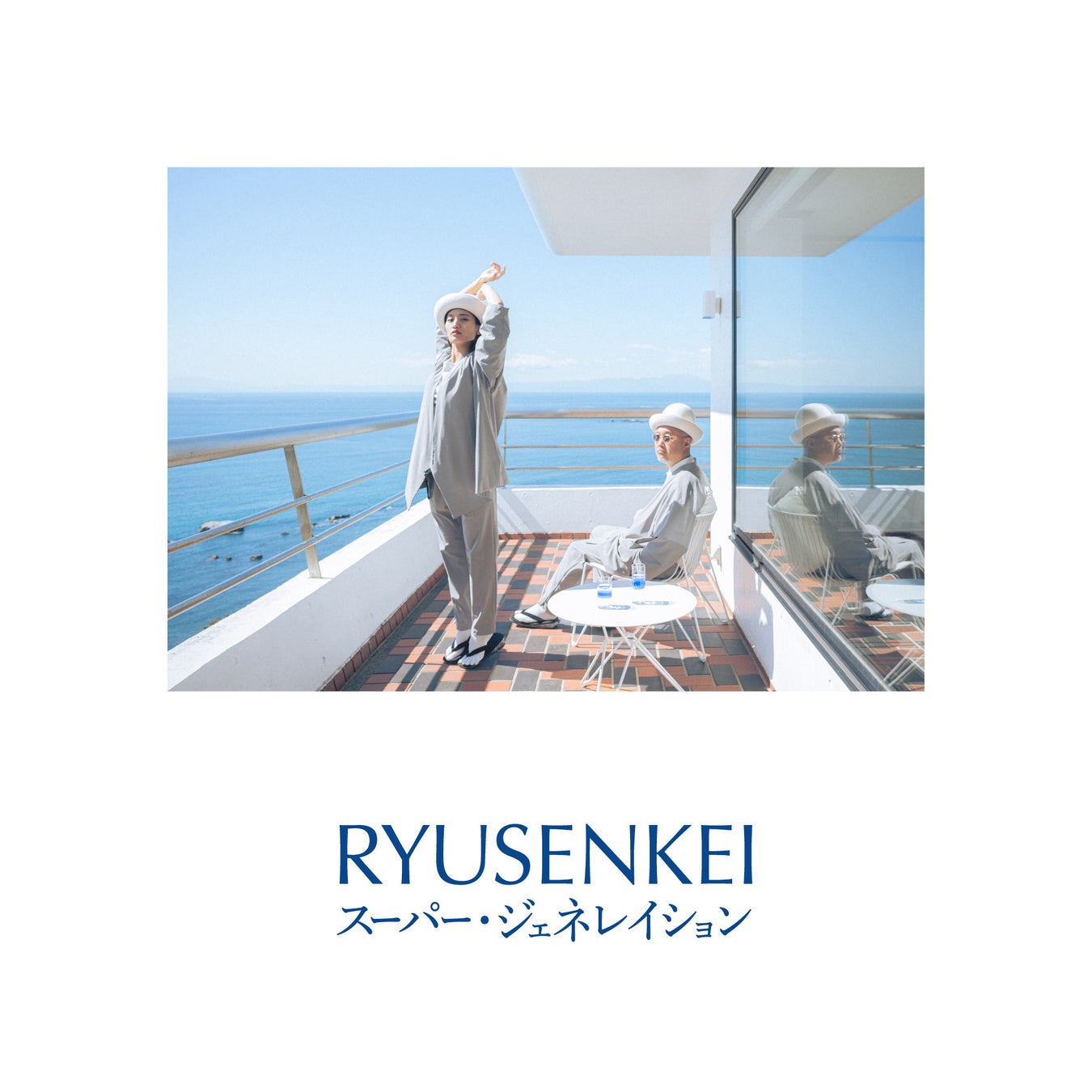 RYUSENKEIのニューシングル「スーパー・ジェネレイション」のMVを公開！初のインストア・イベントも開催決定！